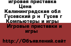 Gs Gamekit игровая приставка › Цена ­ 5 000 - Калининградская обл., Гусевский р-н, Гусев г. Компьютеры и игры » Игровые приставки и игры   